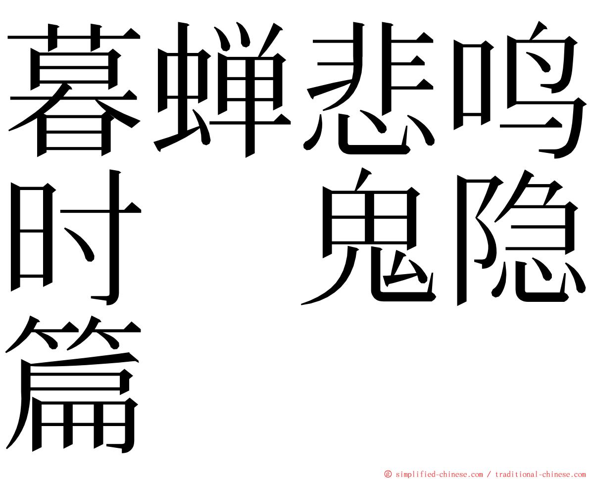 暮蝉悲鸣时　鬼隐篇 ming font